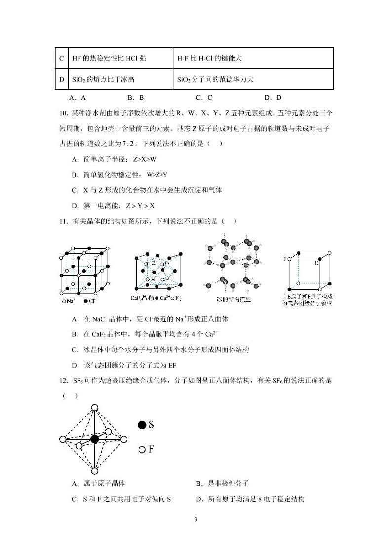 四川省南充市白塔中学2023-2024学年高二下学期第一次（3月）月考化学试题第3页
