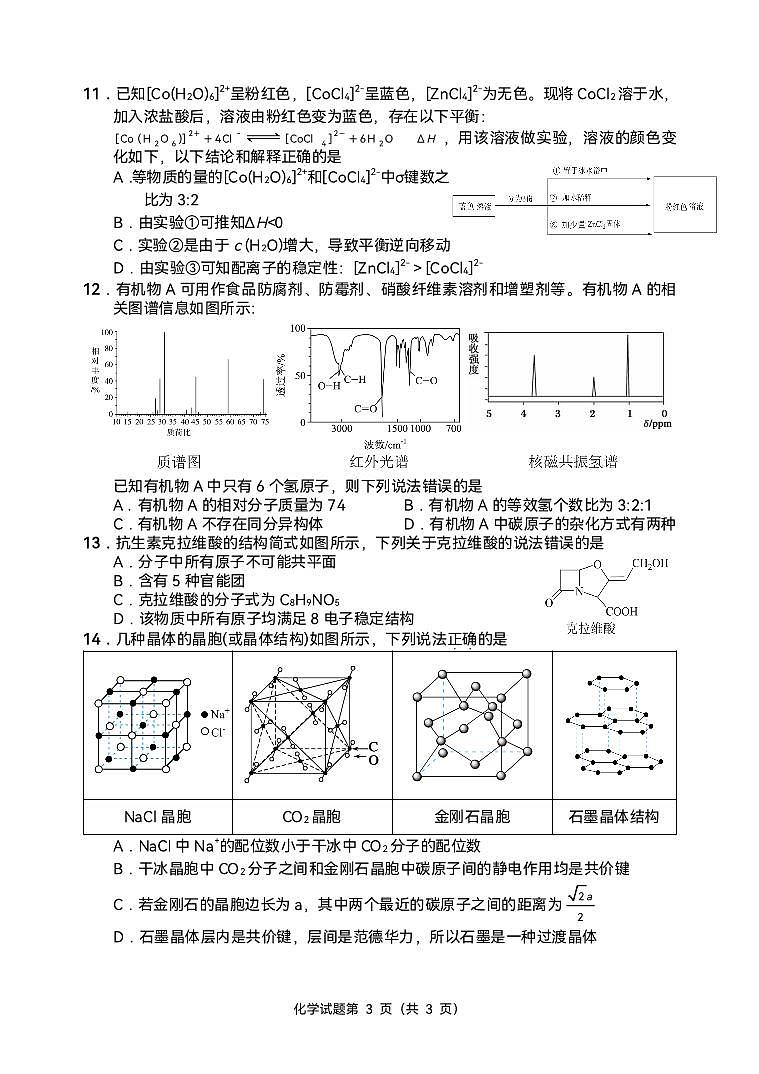 四川省南充市白塔中学2023-2024学年高二下学期期中考试化学试题03