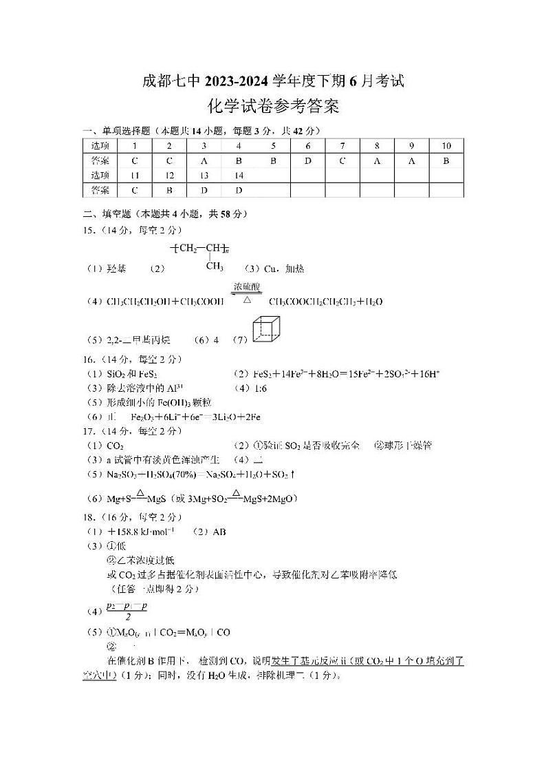 四川省成都市第七中学2023-2024学年高一下学期6月月考化学试题+01