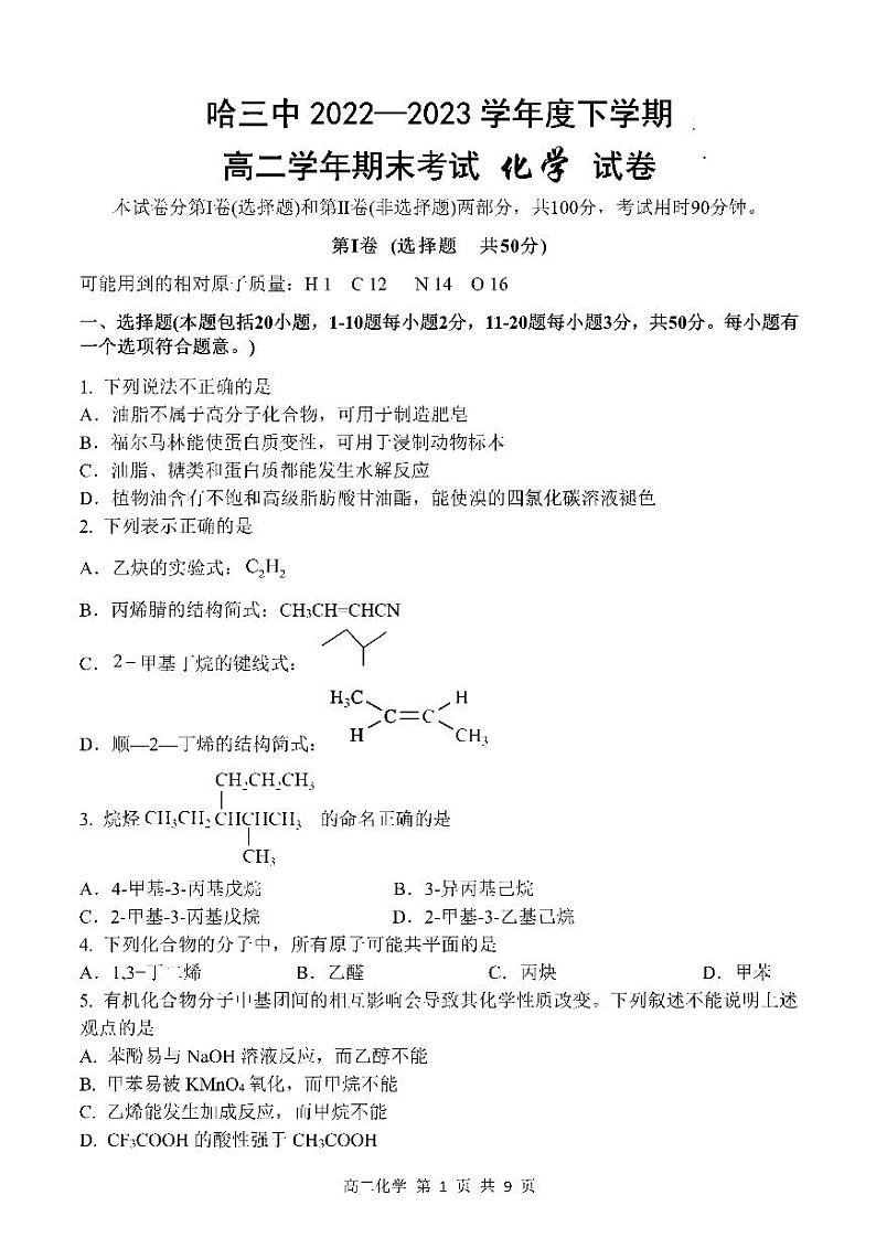 2023年哈三中高二下学期期末考试化学试卷+答案第1页