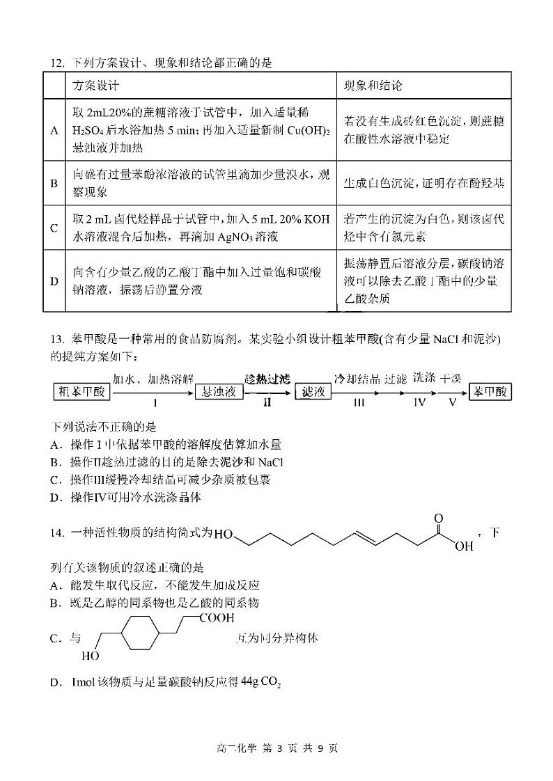 2023年哈三中高二下学期期末考试化学试卷+答案第3页