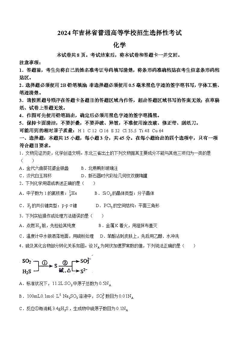 （网络+收集版）2024年新高考辽宁化学高考真题文档版（无答案）适用地区辽宁、黑龙江、吉林01