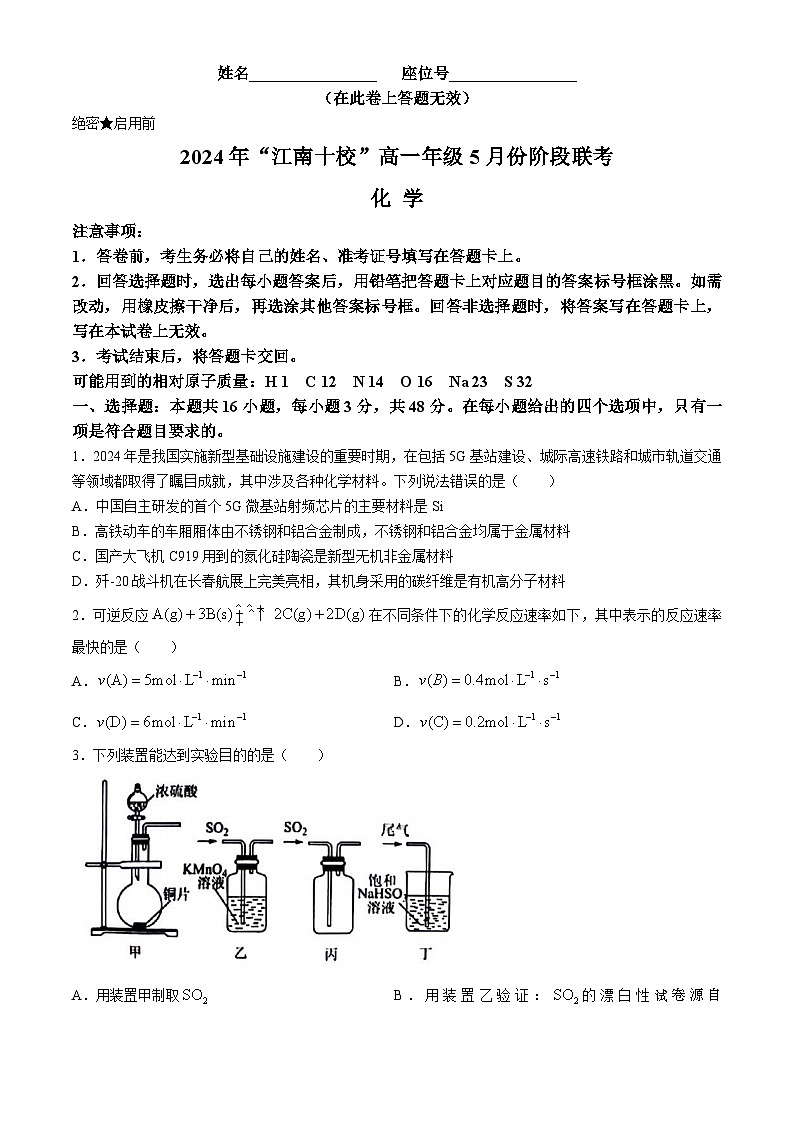 2023-2024学年高一下学期安徽江南十校5月阶段联考化学试卷(无答案)01