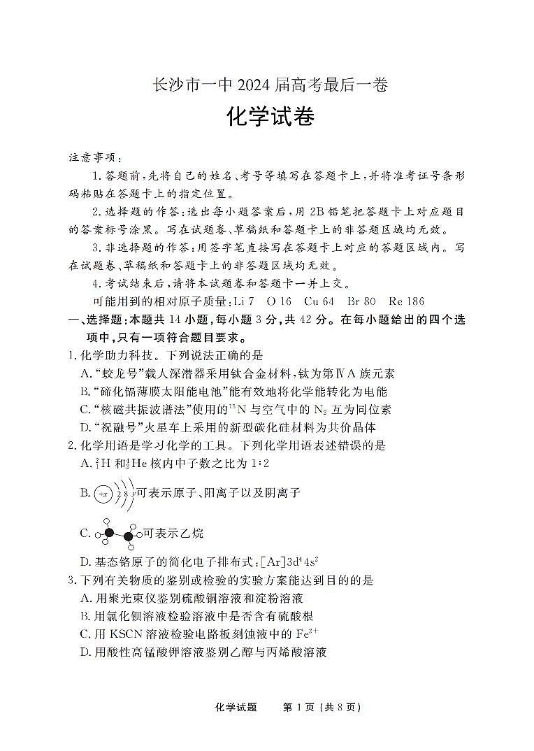 2024届湖南省长沙市第一中学高考最后一卷化学试题01
