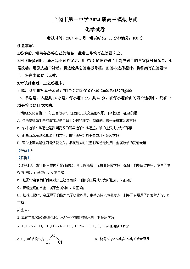 2024届江西省上饶市信州区上饶市第一中学高三下学期模拟预测化学试题第1页