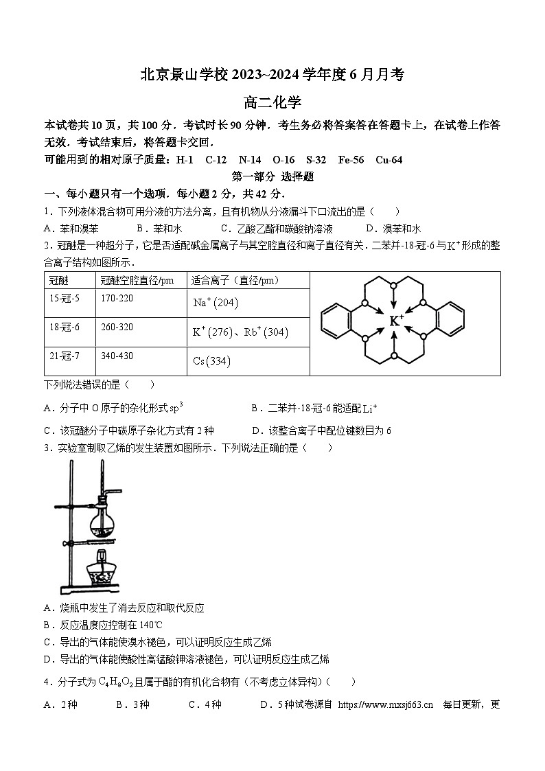 北京景山学校2023-2024学年高二下学期6月月考化学试卷(无答案)第1页