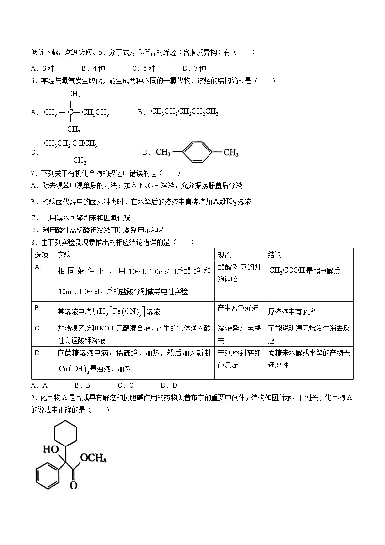 北京景山学校2023-2024学年高二下学期6月月考化学试卷(无答案)第2页