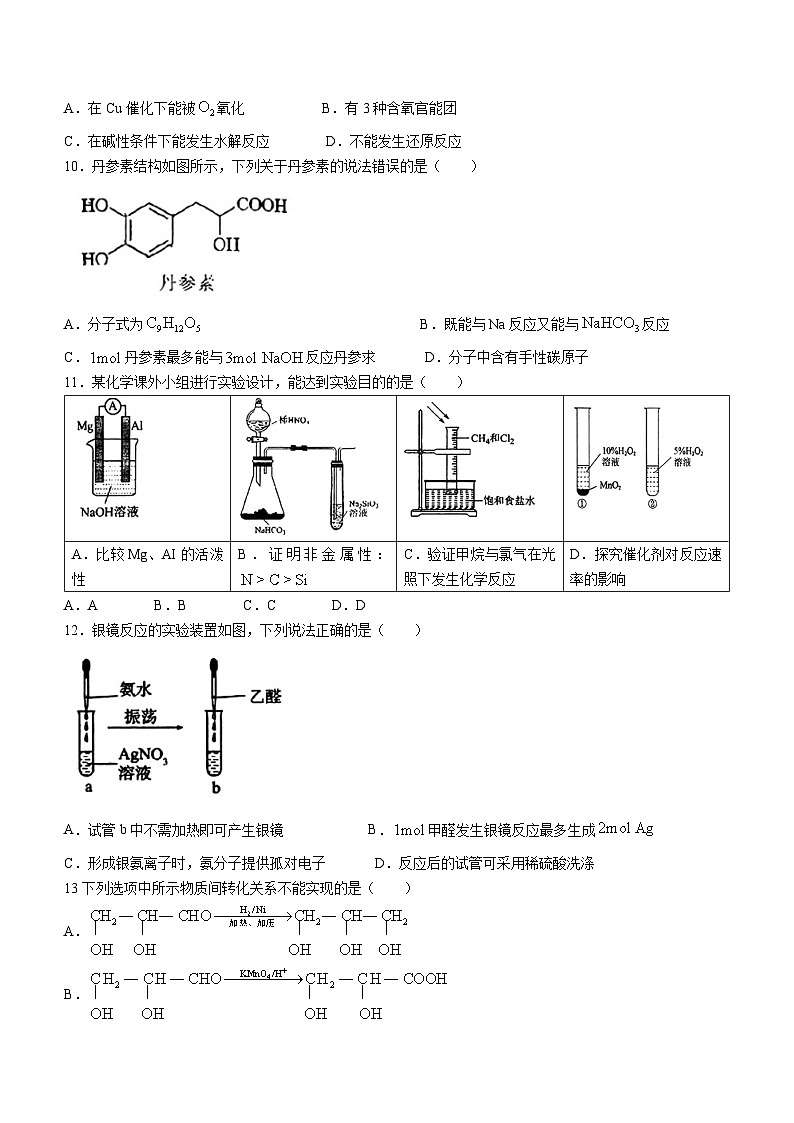 北京景山学校2023-2024学年高二下学期6月月考化学试卷(无答案)第3页