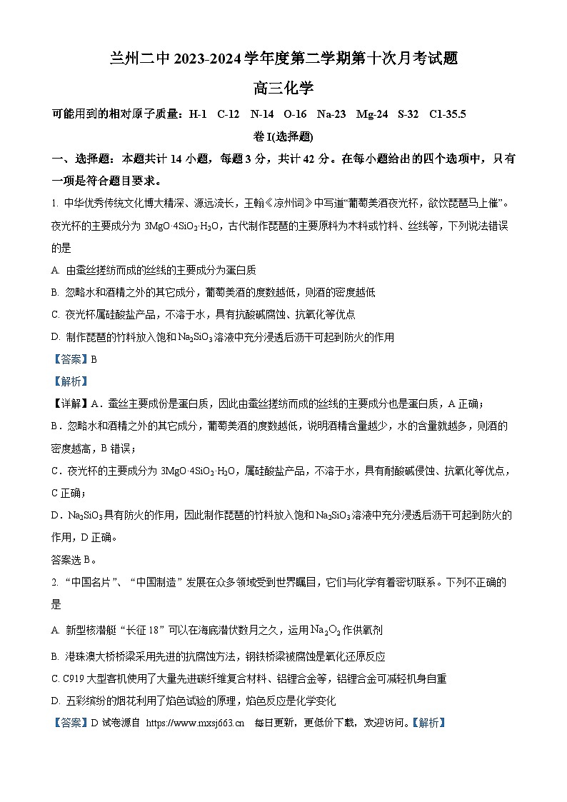 甘肃省兰州市第二中学2023-2024学年高三下学期第十次月考化学试题01