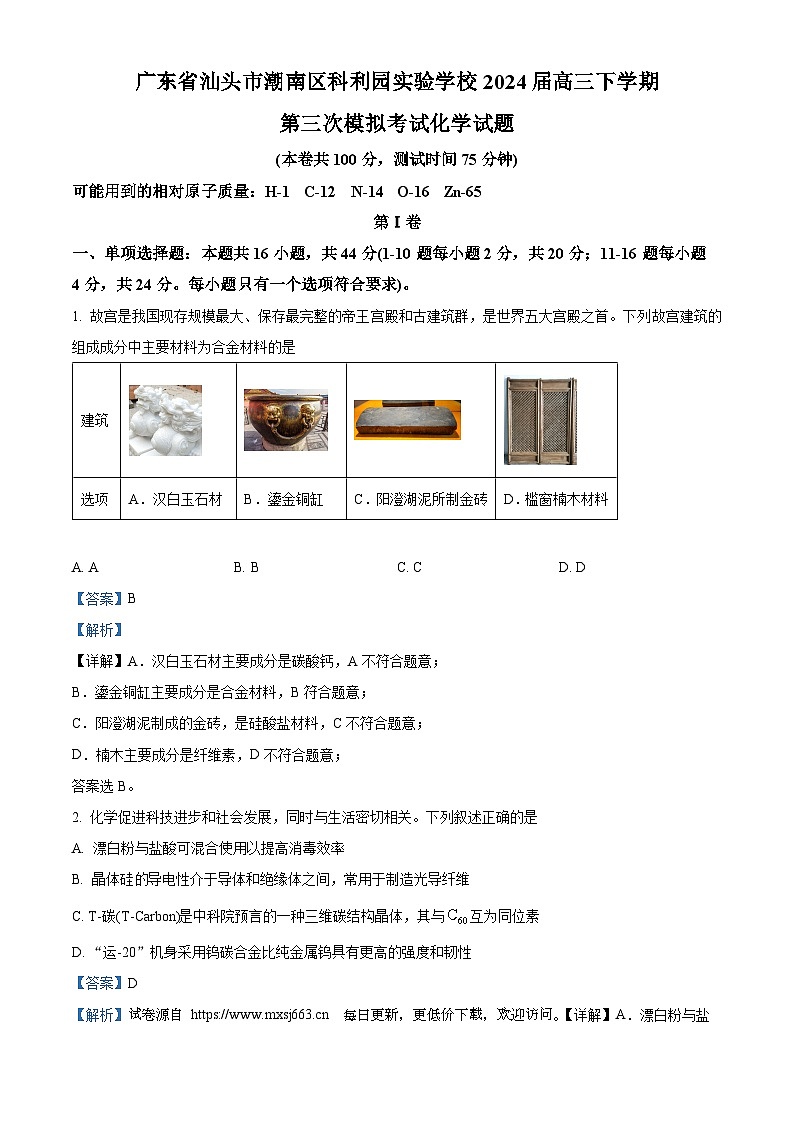 广东省汕头市潮南区科利园实验学校2024届高三下学期第三次模拟考试化学第1页