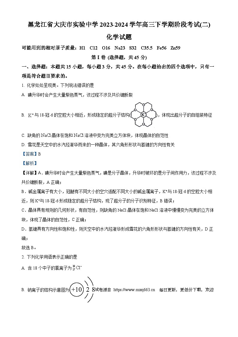 黑龙江省大庆市实验中学实验二部2023-2024学年高三下学期阶段考试（二）化学试题第1页