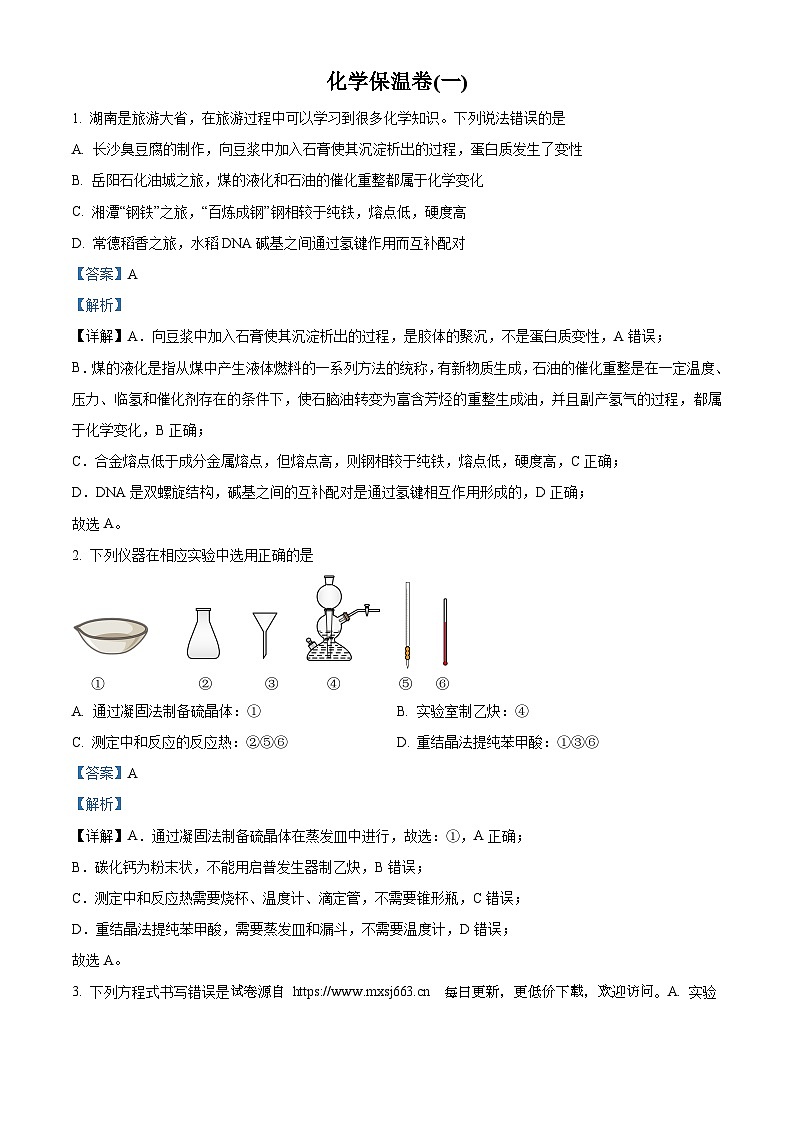 湖南省长沙市长郡中学2024届高三下学期6月保温测试化学试题第1页