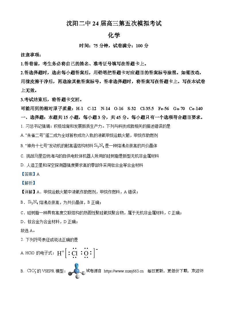 辽宁省沈阳市第二中学2023-2024学年高三下学期第五次模拟考试化学试卷01