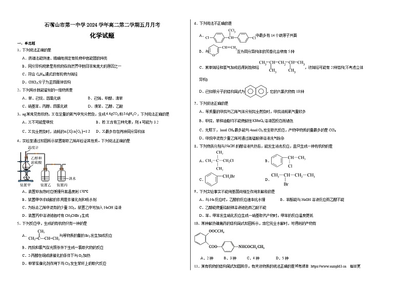 宁夏回族自治区石嘴山市惠农区石嘴山市第一中学2023-2024学年高二下学期5月月考化学试题01