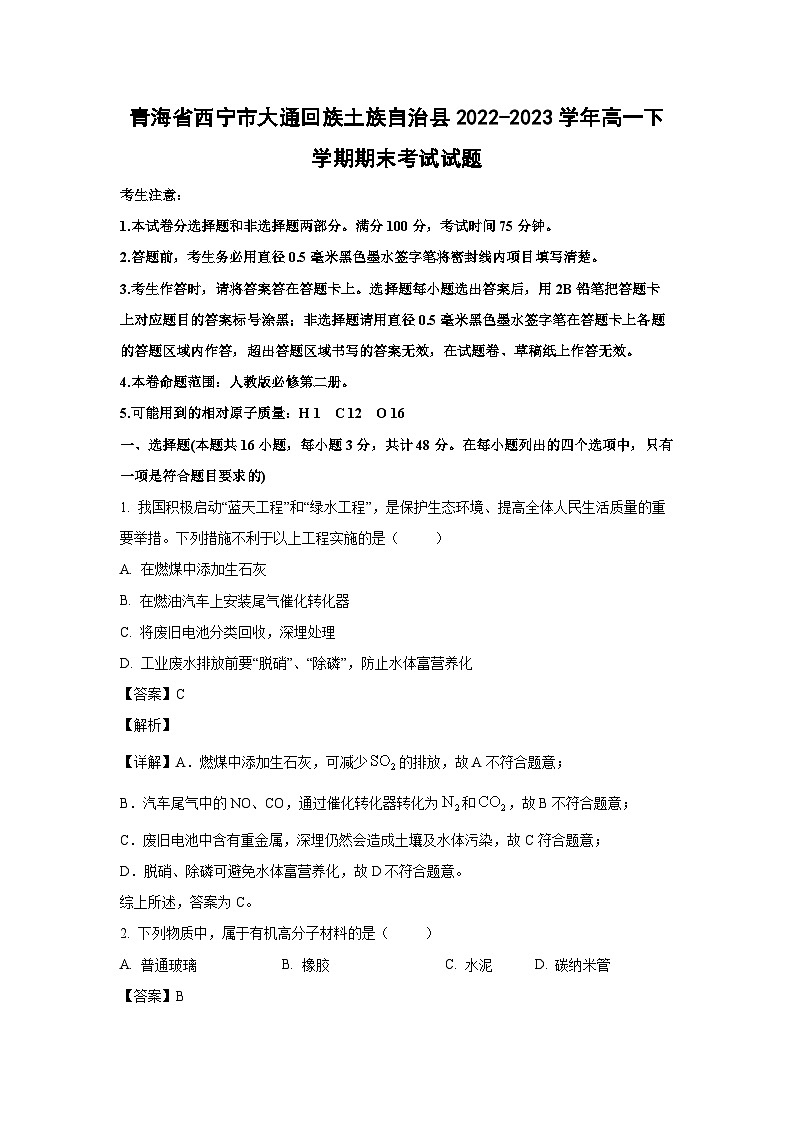 化学：青海省西宁市大通回族土族自治县2022-2023学年高一下学期期末考试试题（解析版）第1页