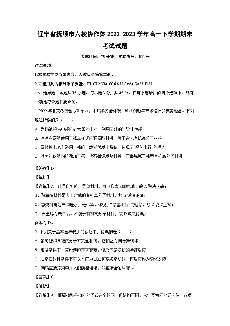 化学：辽宁省抚顺市六校协作体2022-2023学年高一下学期期末考试试题（解析版）01