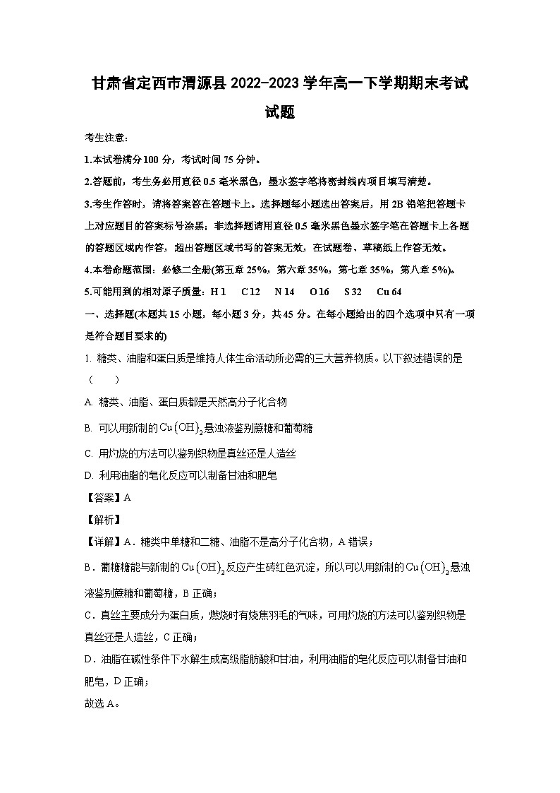 化学：甘肃省定西市渭源县2022-2023学年高一下学期期末考试试题（解析版）01