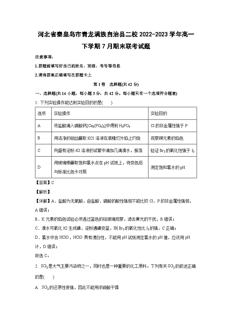 化学：河北省秦皇岛市青龙满族自治县二校2022-2023学年高一下学期7月期末联考试题（解析版）第1页