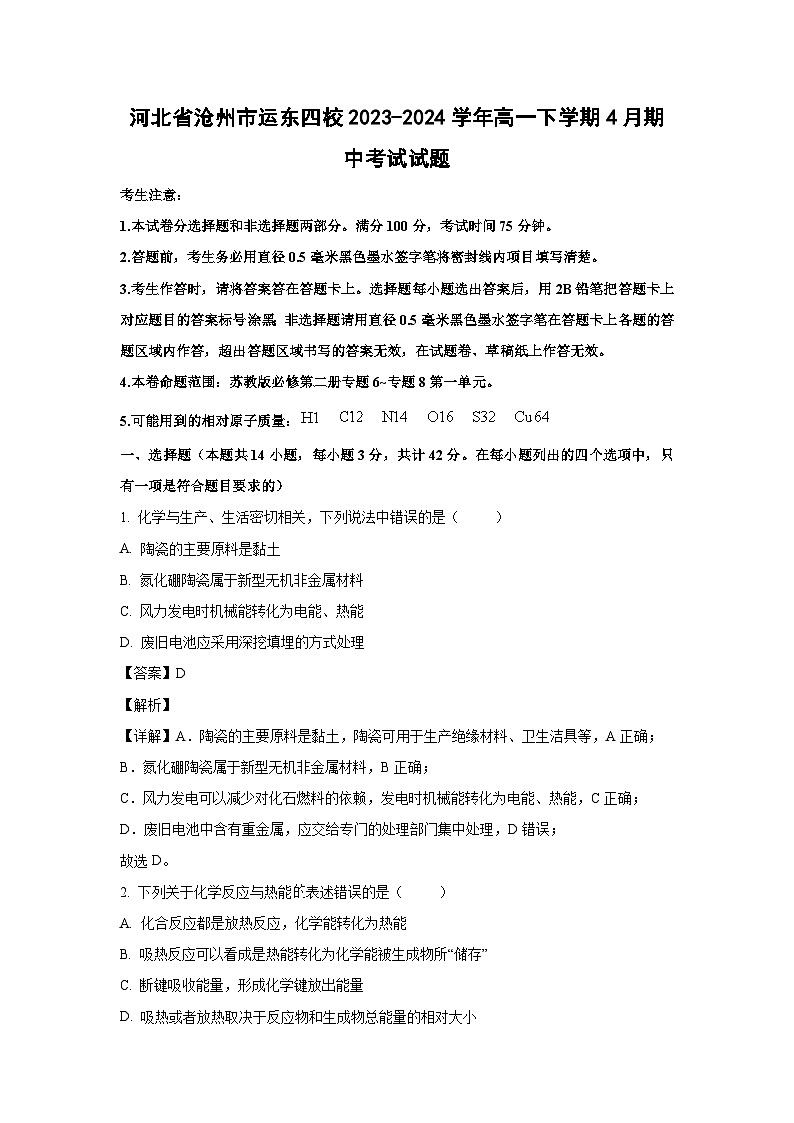 化学：河北省沧州市运东四校2023-2024学年高一下学期4月期中考试试题（解析版）01