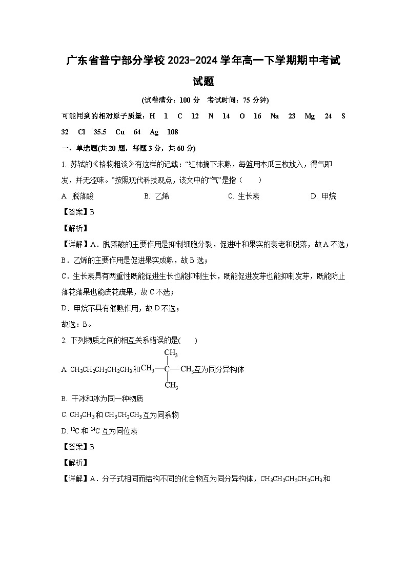化学：广东省普宁部分学校2023-2024学年高一下学期期中考试试题（解析版）第1页