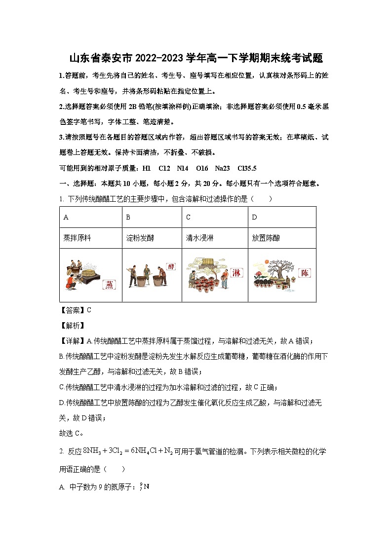 化学：山东省泰安市2022-2023学年高一下学期期末统考试题（解析版）01