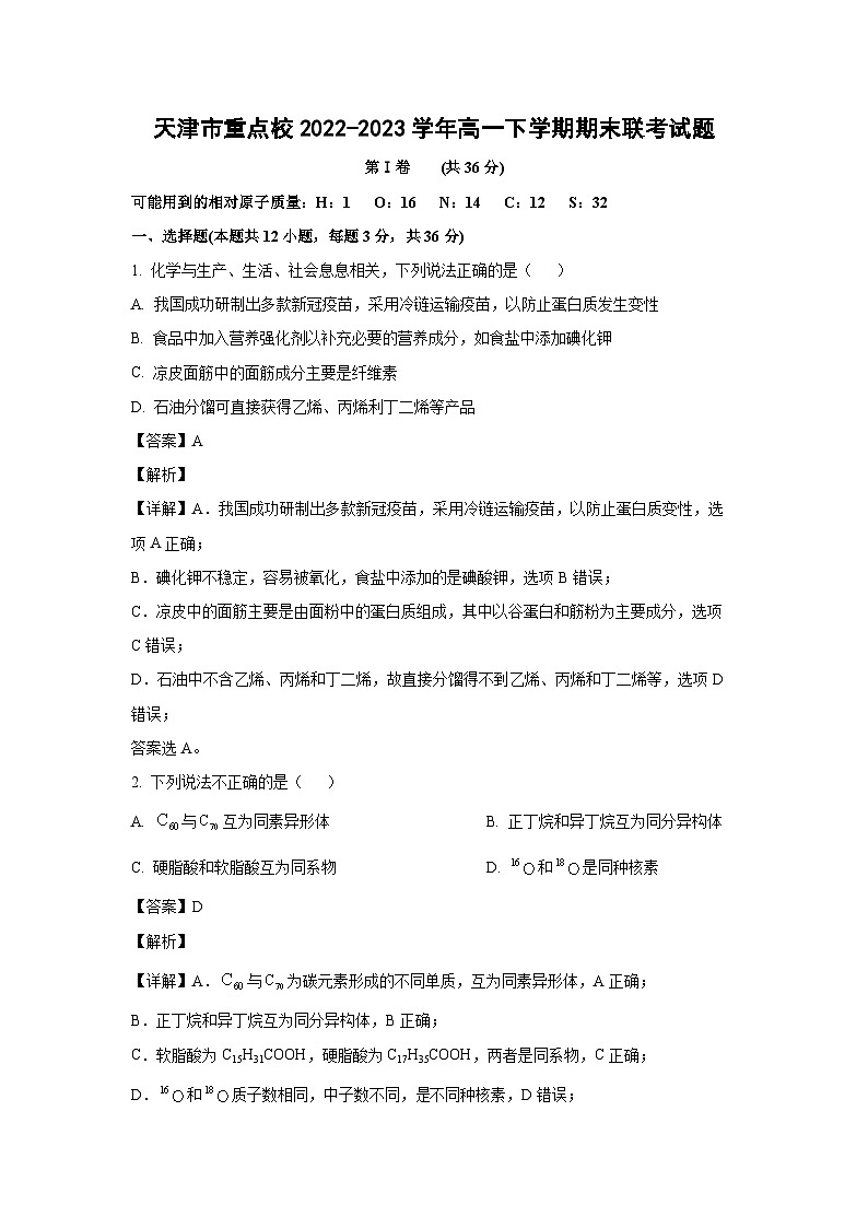 化学：天津市重点校2022-2023学年高一下学期期末联考试题（解析版）第1页