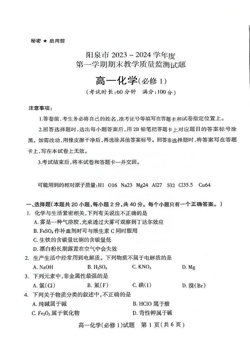 山西省阳泉市城区瑞源教育培训学校2023-2024学年高一上学期期末质量检测化学试题01