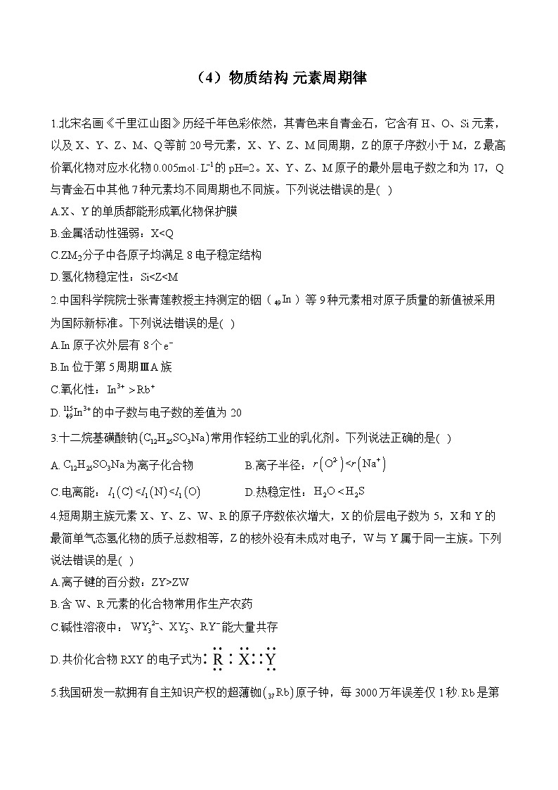人教版高二化学暑假作业 （4）物质结构 元素周期律第1页