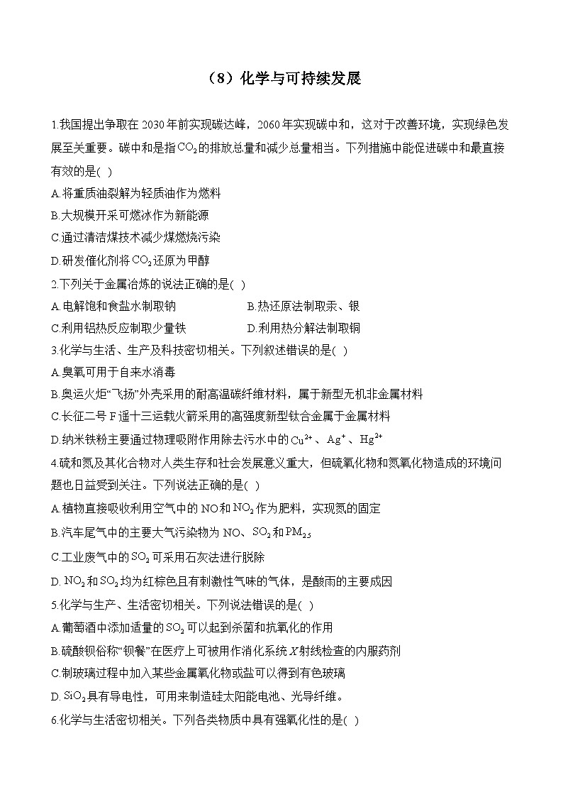 人教版高二化学暑假作业 （8）化学与可持续发展第1页