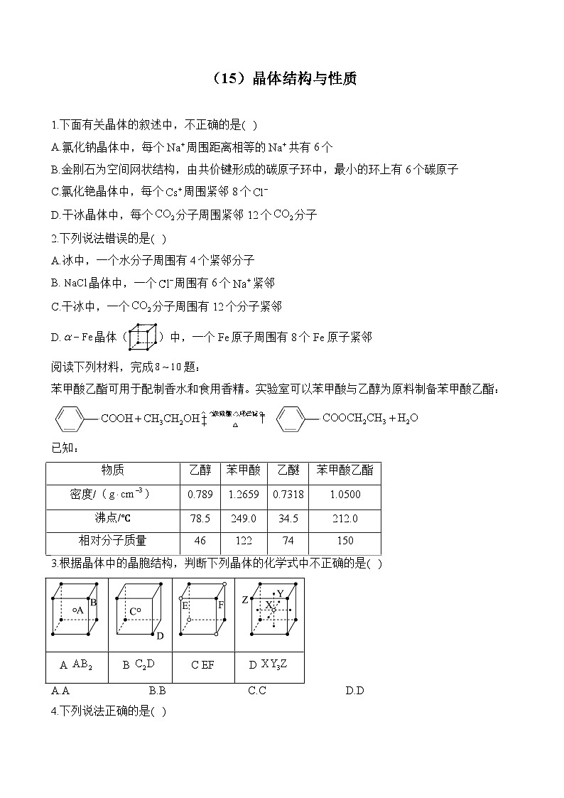 人教版高二化学暑假作业 （15）晶体结构与性质01