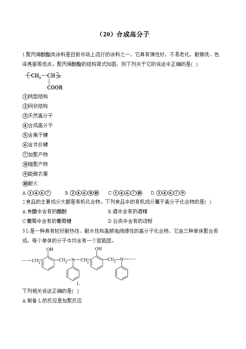 人教版高二化学暑假作业 （20）合成高分子第1页