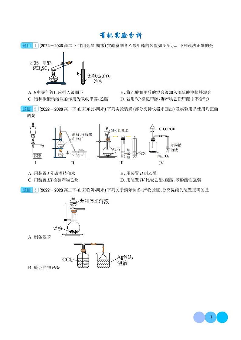 有机实验分析--2024年高二化学下学期期末真题分类汇编+答案01