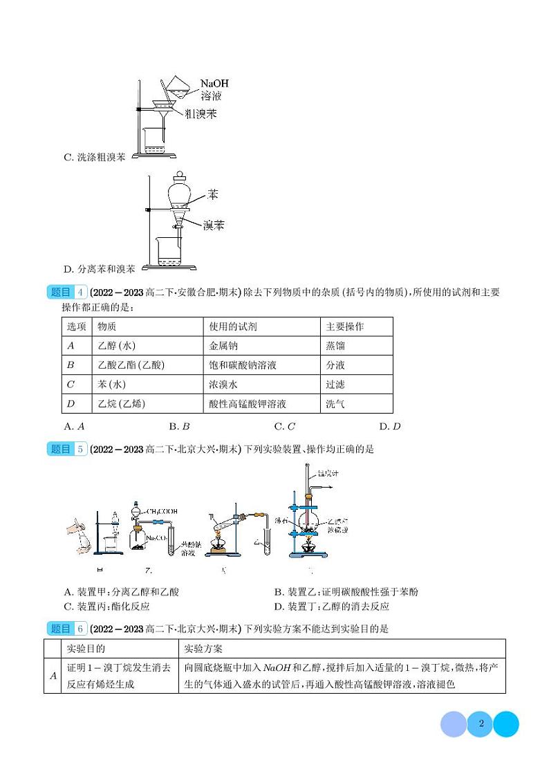 有机实验分析--2024年高二化学下学期期末真题分类汇编+答案02