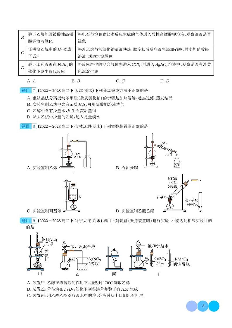 有机实验分析--2024年高二化学下学期期末真题分类汇编+答案03