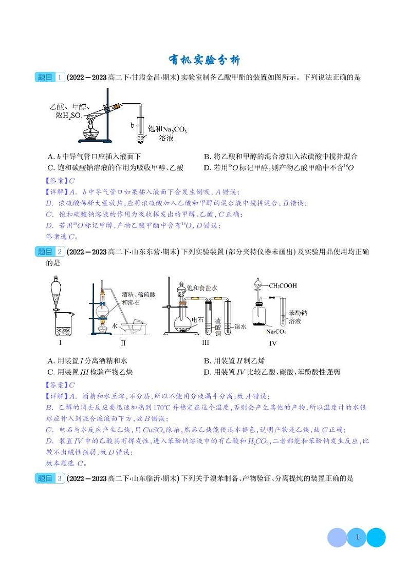 有机实验分析--2024年高二化学下学期期末真题分类汇编+答案01