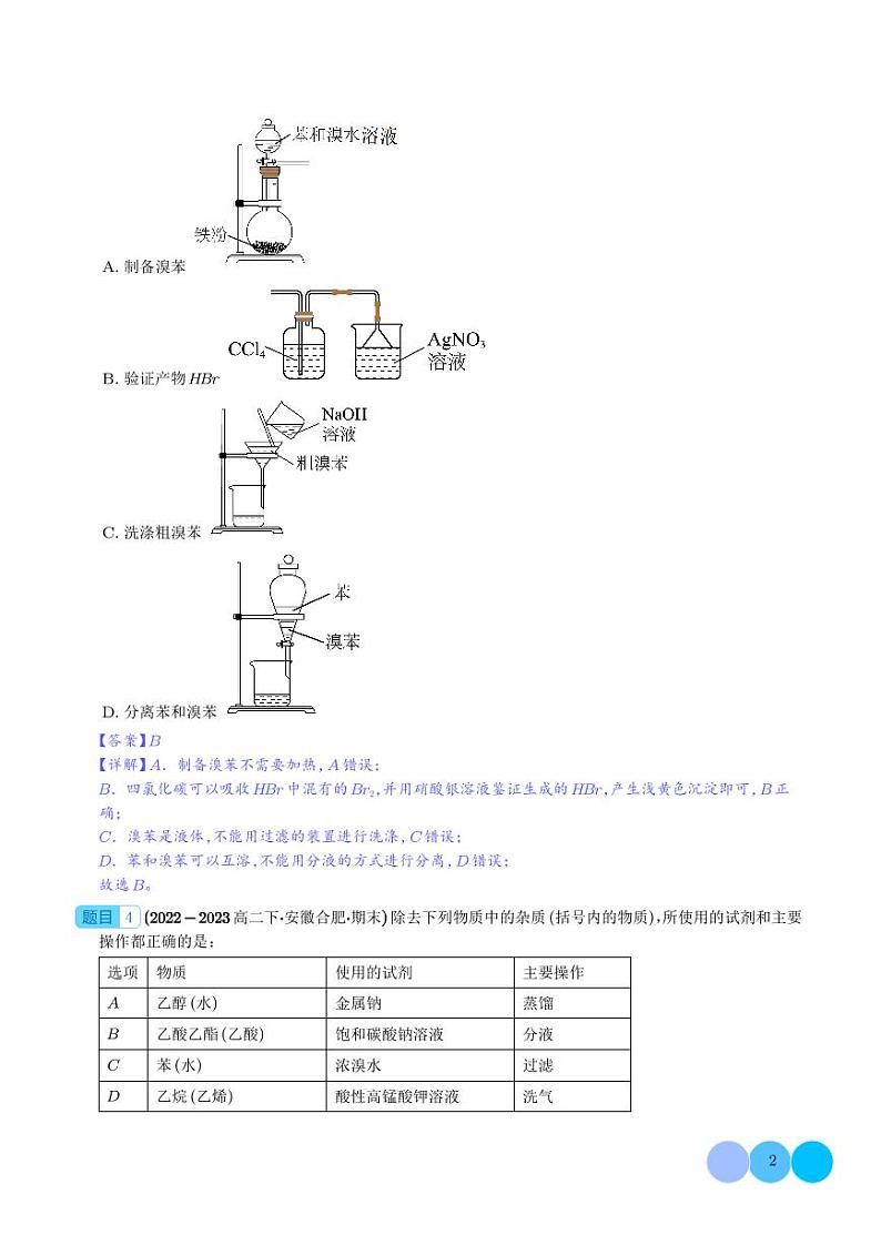 有机实验分析--2024年高二化学下学期期末真题分类汇编+答案02