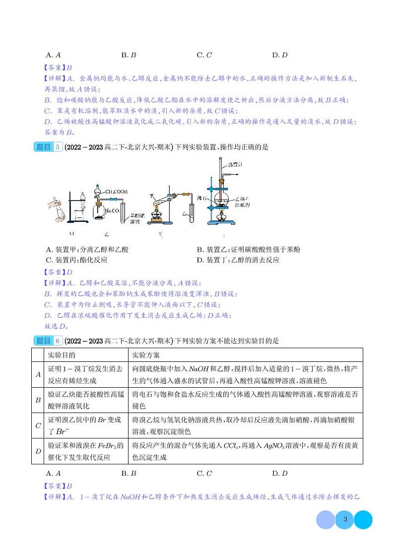 有机实验分析--2024年高二化学下学期期末真题分类汇编+答案03