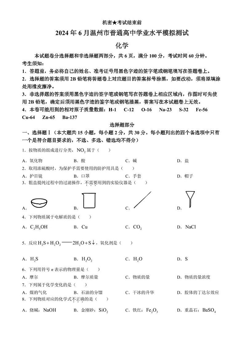 浙江温州2024年高一下学期6月学业水平模拟测试化学试题+答案01