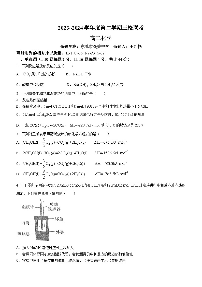2024东莞三校高二下学期4月期中考试化学含解析01