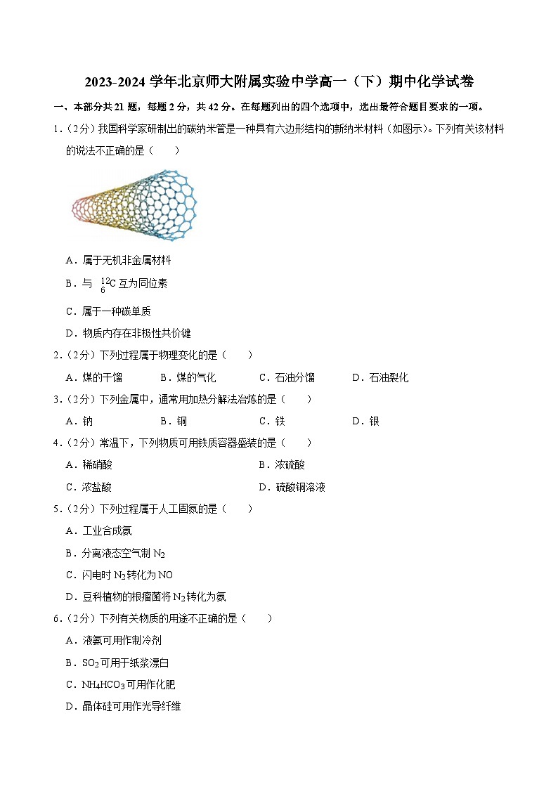 北京师范大学附属实验中学2023-2024学年高一下学期期中考试化学试卷第1页