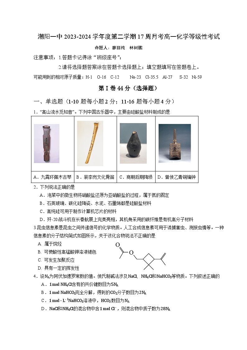 广东省汕头市潮阳第一中学2023-2024学年高一下学期6月月考化学试题01