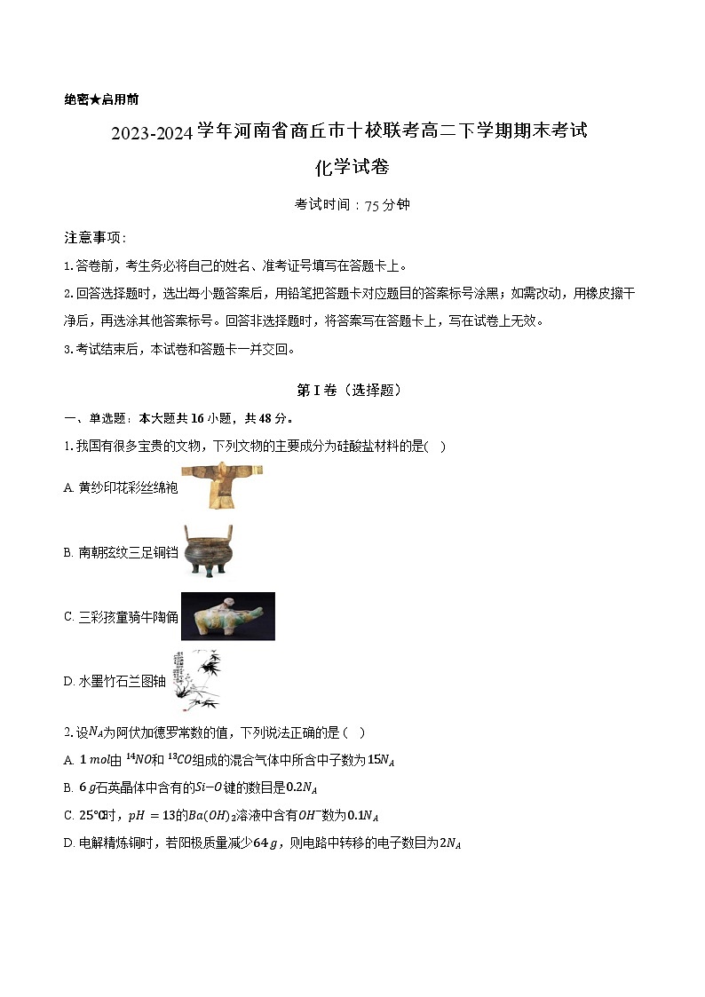 河南省商丘市十校联考2023-2024学年高二下学期期末考试化学试题01