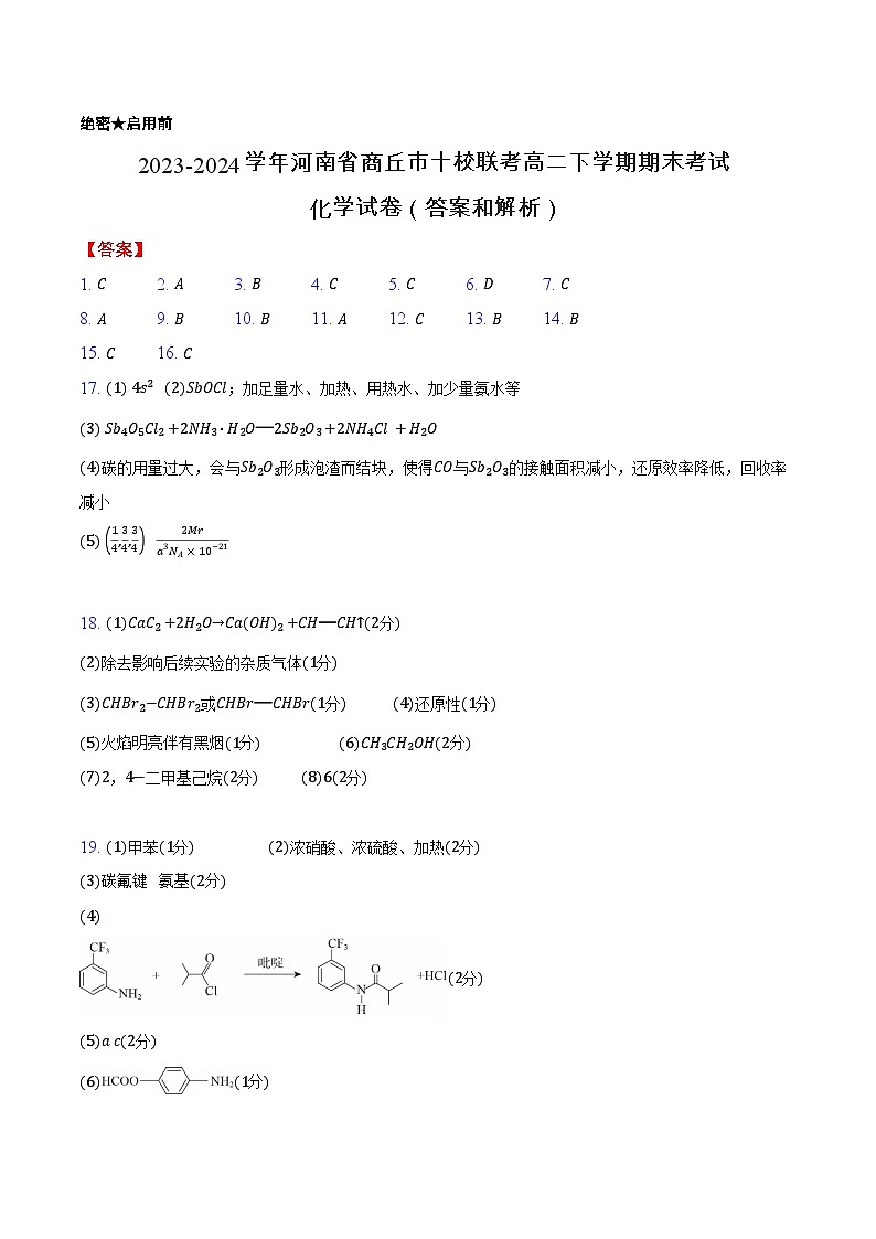 河南省商丘市十校联考2023-2024学年高二下学期期末考试化学试题01