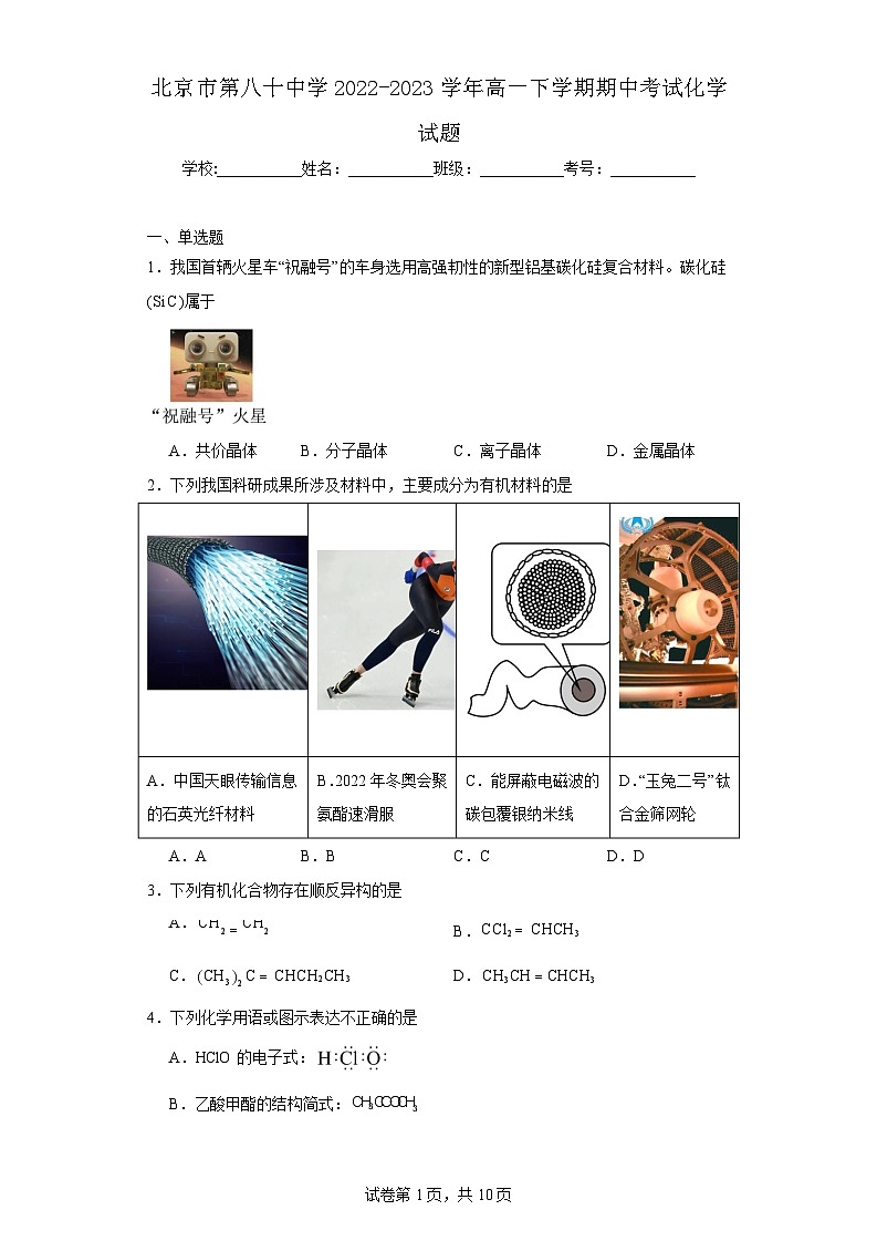 【高一化学】2023北京八十中学下学期期中试卷及答案第1页