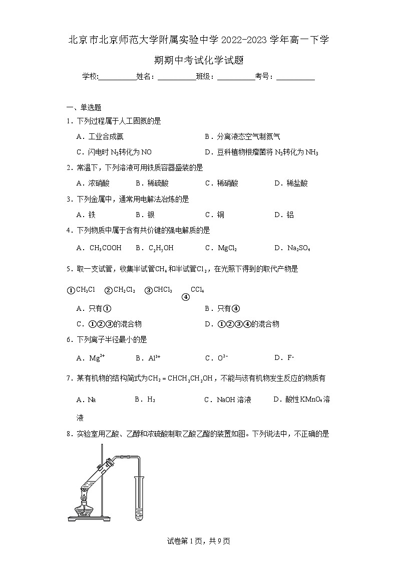【高一化学】2023北京北师大附属实验下学期期中试卷及答案第1页
