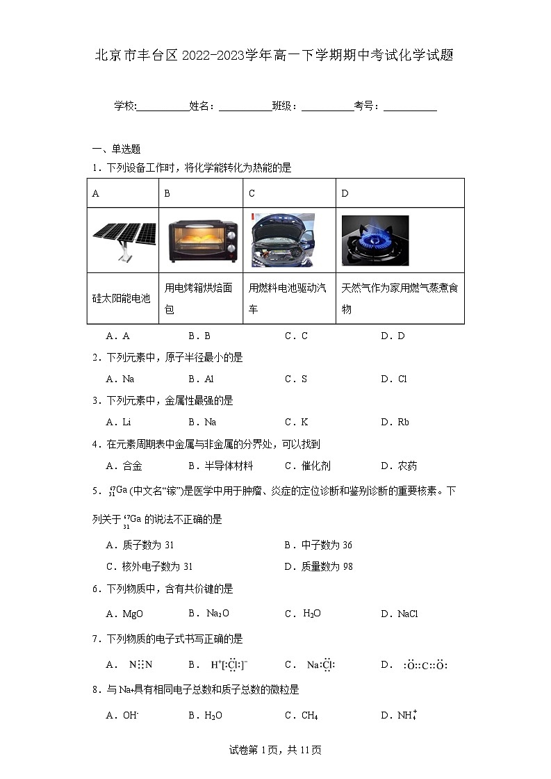 【高一化学】2023北京丰台区下学期期中试卷及答案（B卷）01
