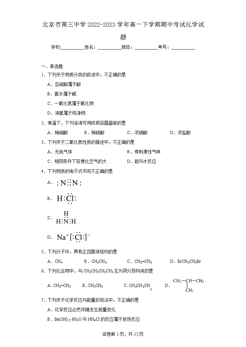 【高一化学】2023北京三中下学期期中试卷及答案第1页