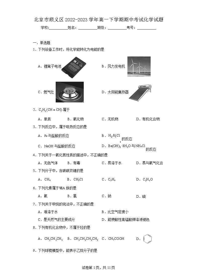 【高一化学】2023北京顺义区下学期期中试卷及答案01