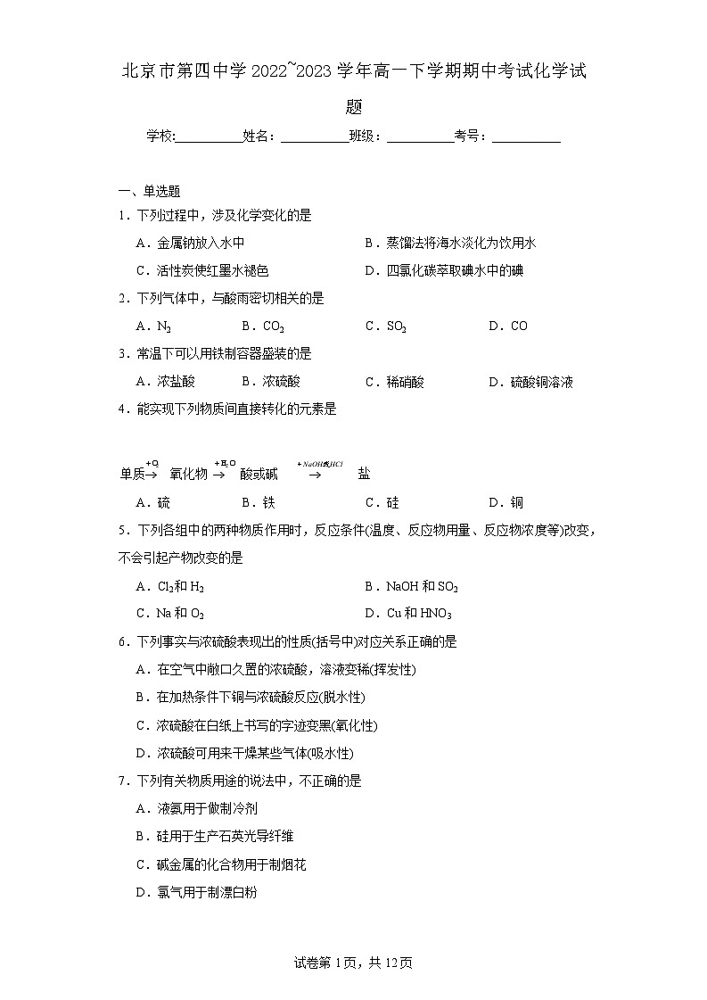 【高一化学】2023北京四中下学期期中试卷及答案01