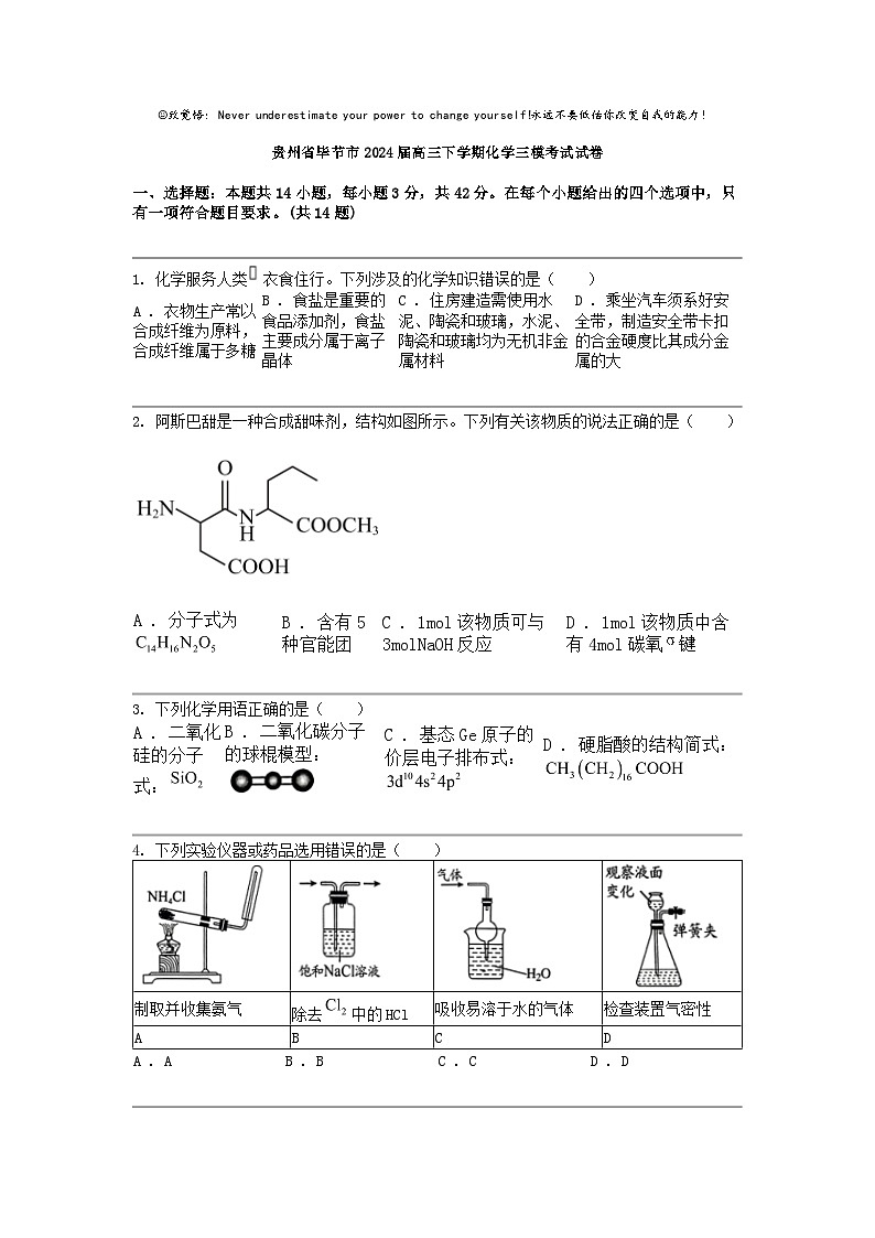 贵州省毕节市2024届高三下学期化学三模考试试卷01